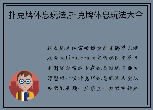 扑克牌休息玩法,扑克牌休息玩法大全