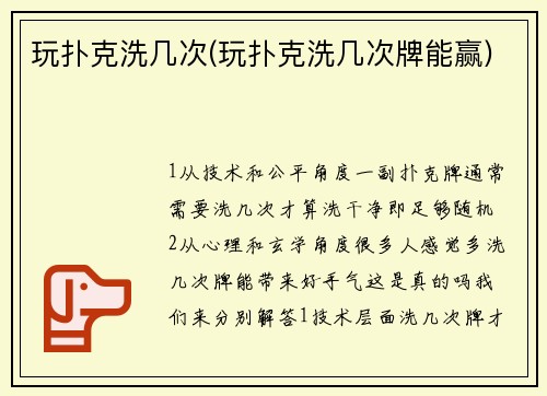 玩扑克洗几次(玩扑克洗几次牌能赢)