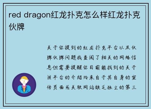 red dragon红龙扑克怎么样红龙扑克伙牌